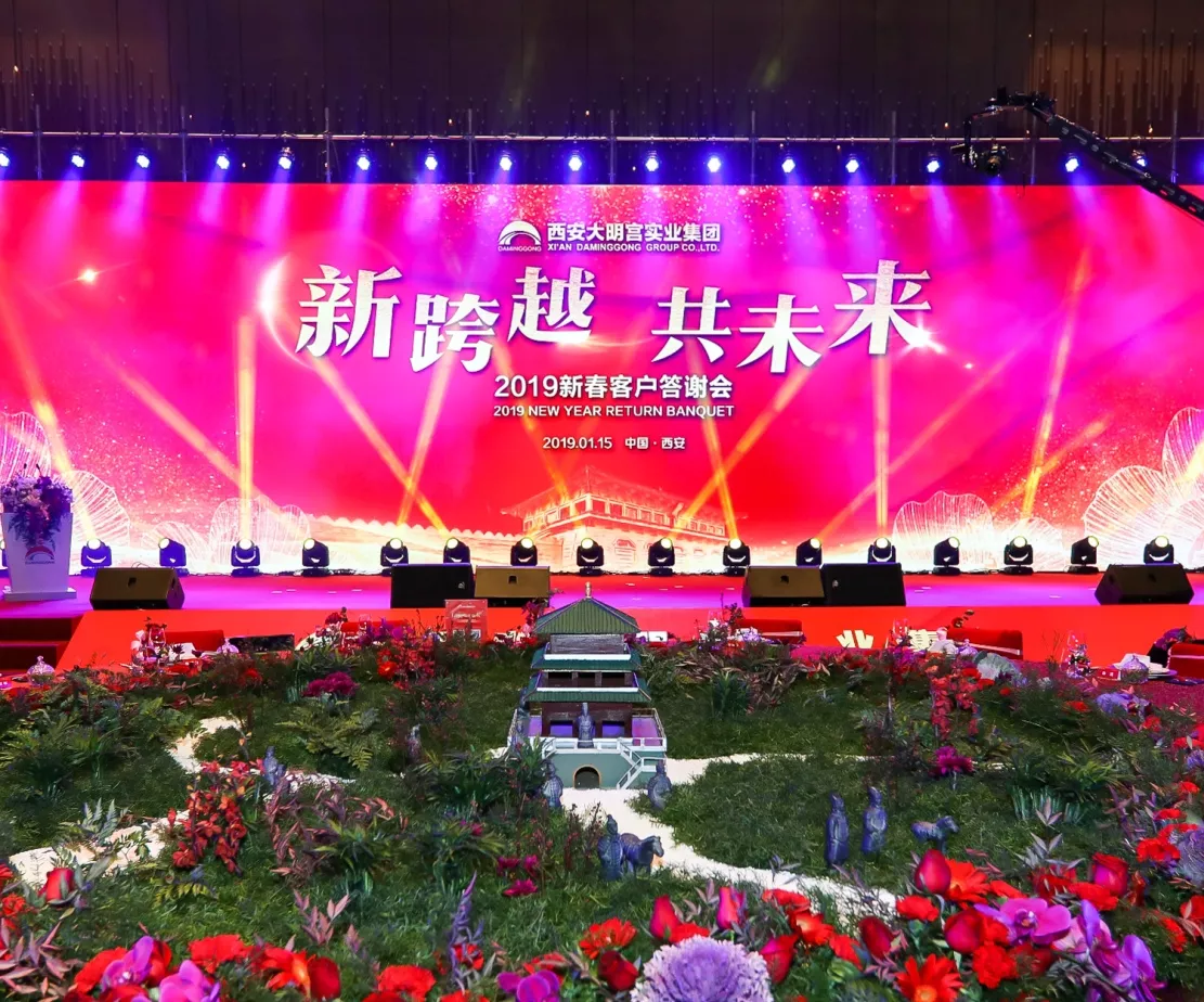大明宫实业集团新春客户答谢会