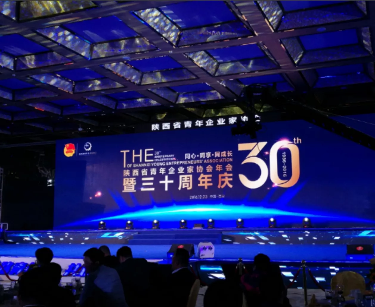 陕西省青年企业家协会成立三十周年庆
