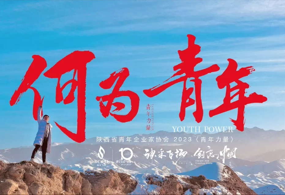 陕西省青年企业家协会第九届形象宣传片