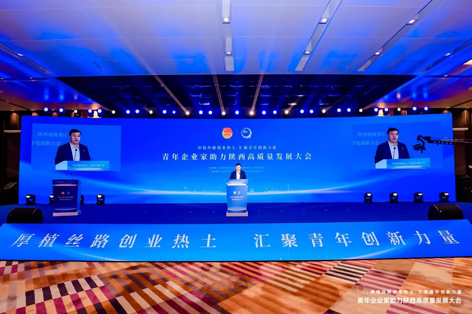 青年企业家助力陕西高质量发展大会