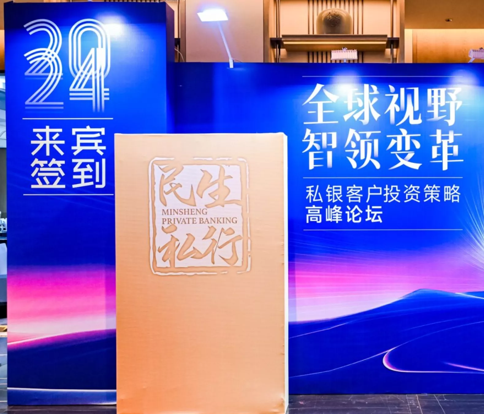 民生银行丨私银客户投资策略高峰论坛