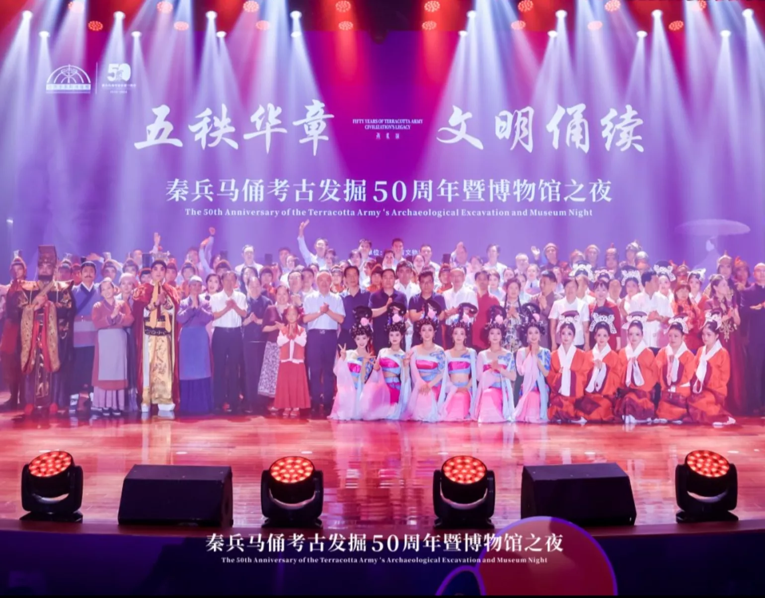 兵马俑考古发掘50周年暨博物馆之夜