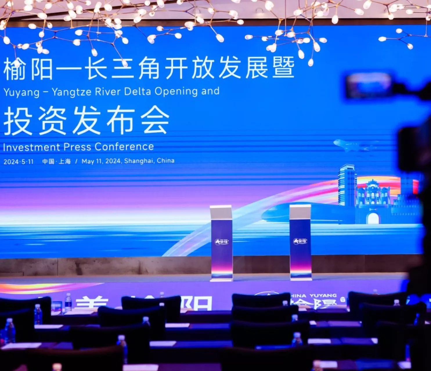 榆阳区长三角开放发展暨投资发布会