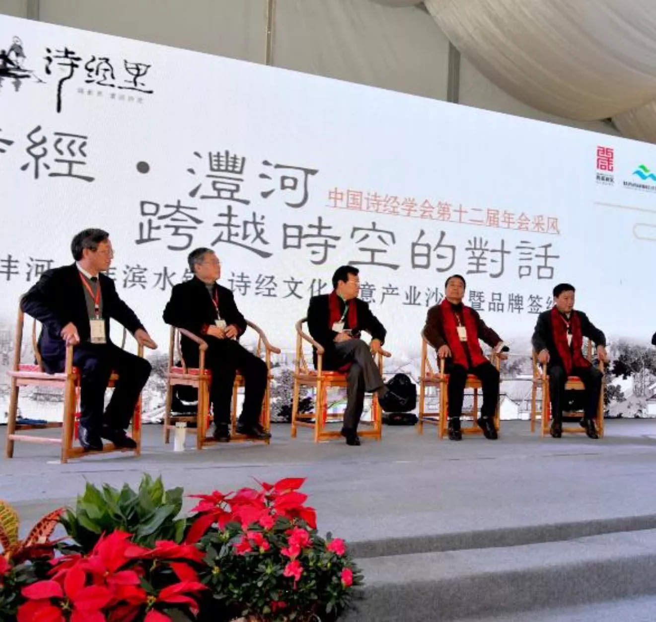 沣滨水镇诗经文化创意产业沙龙暨品牌签约