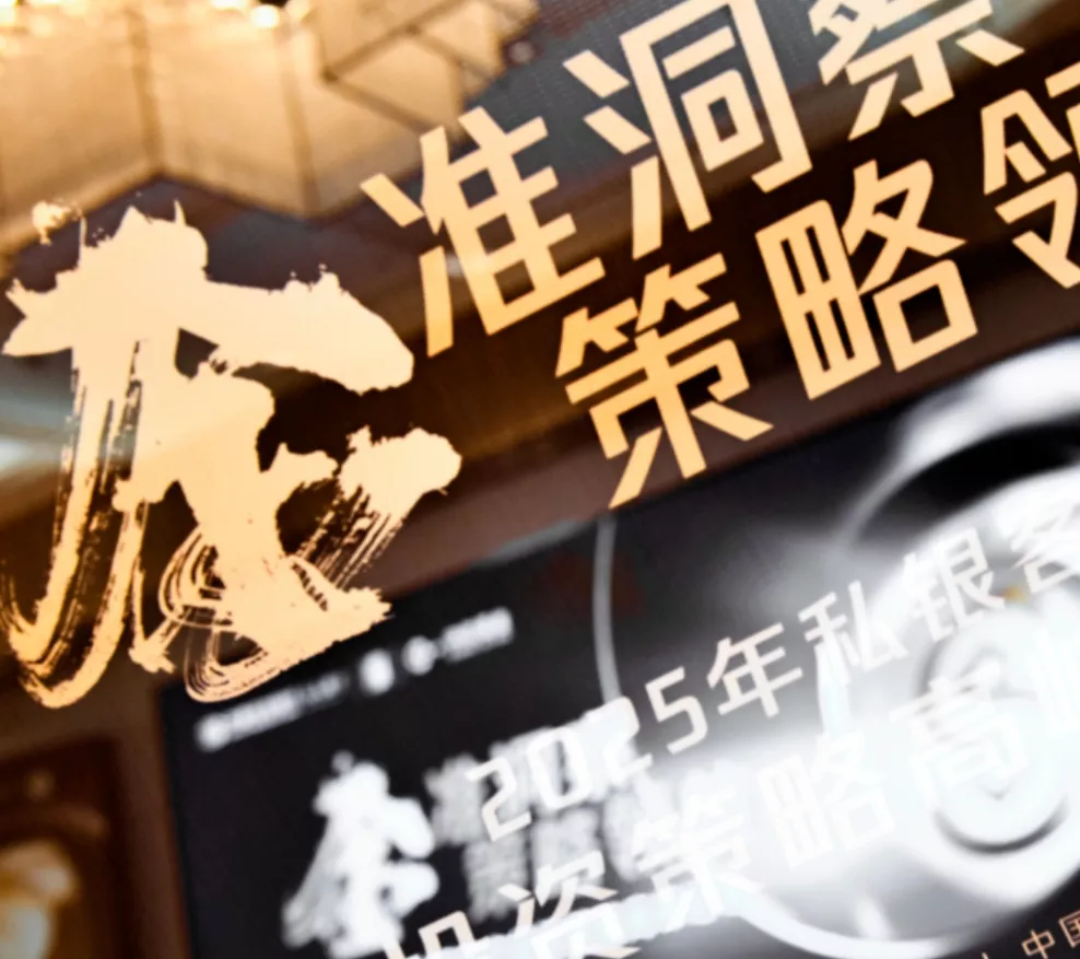 民生银行丨2025投资策略高峰论坛