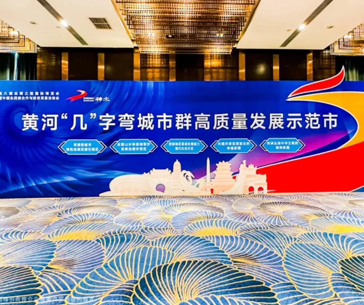 第八届丝绸之路博览会丨神木市招商引资推介会暨重点项目签约仪式