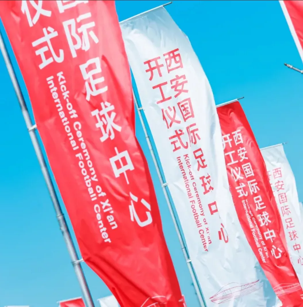 西安国际足球中心开工仪式