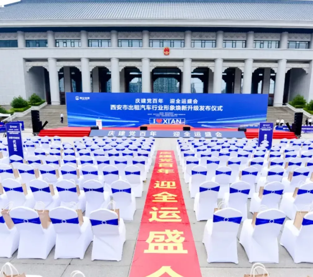 西安市出租汽车行业形象焕新升级发布仪式