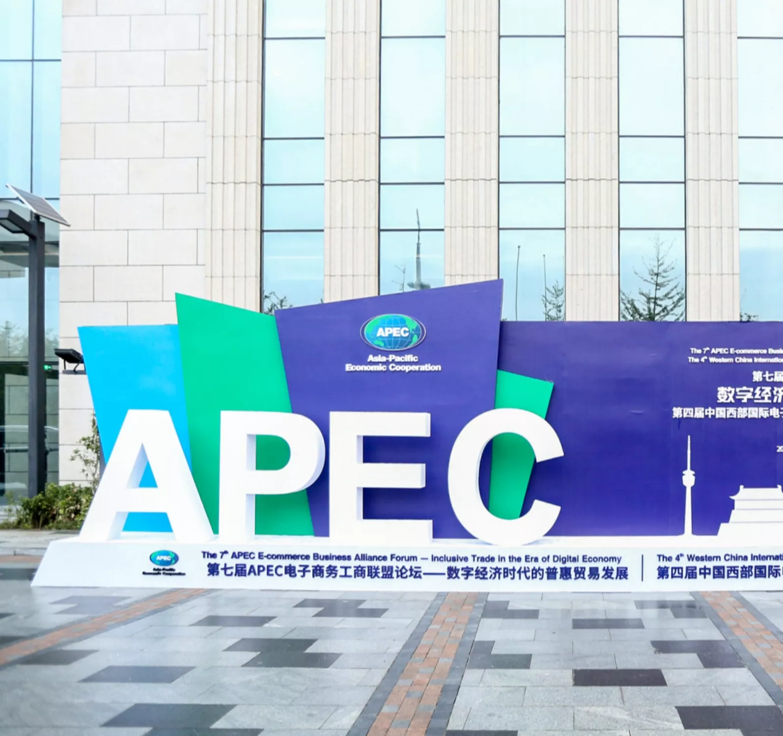 APEC电子商务工商联盟论坛
