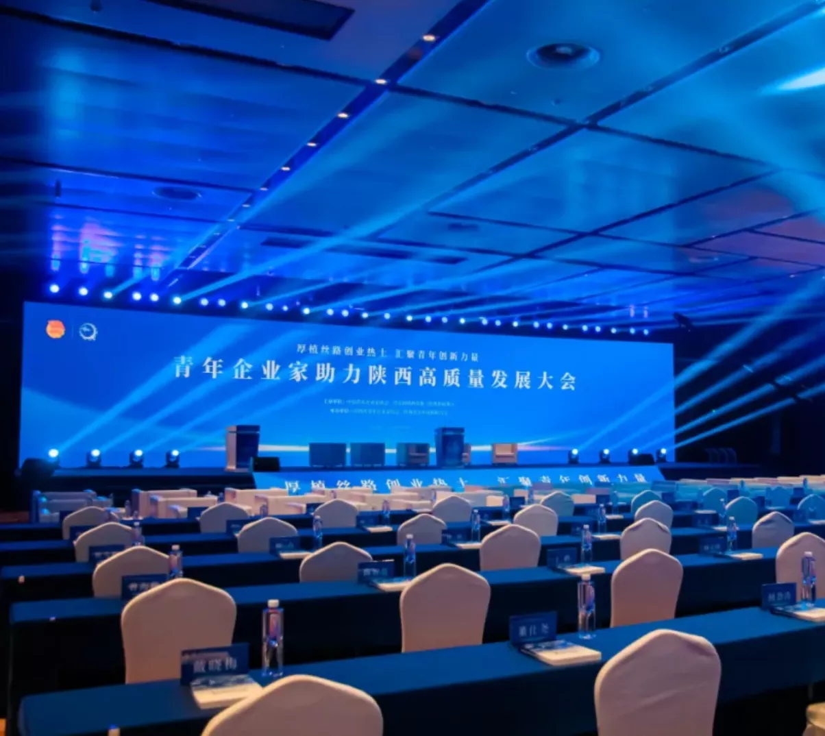 陕西省青年企业家协会第九次会员代表大会