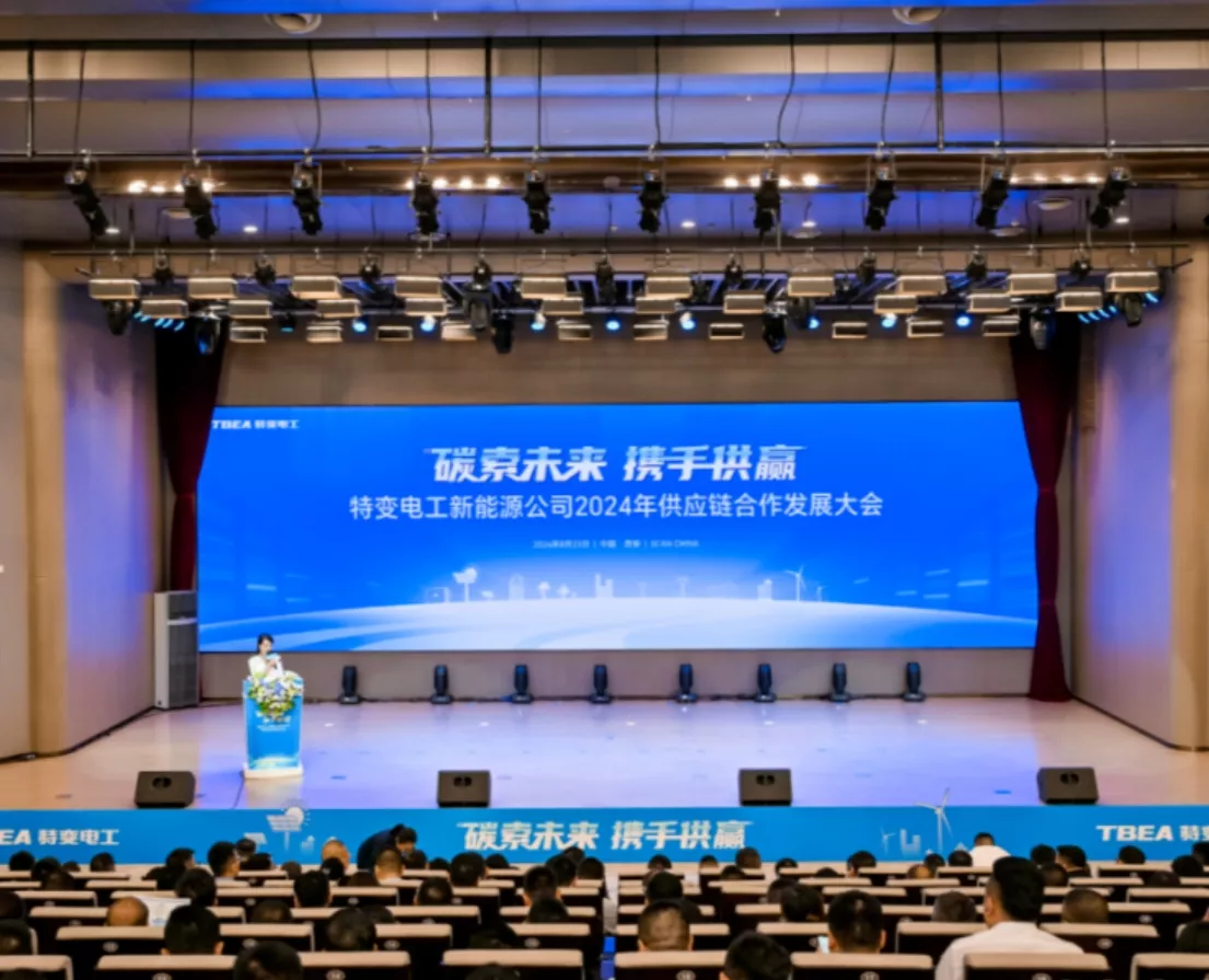 特变电工新能源供应链合作发展大会