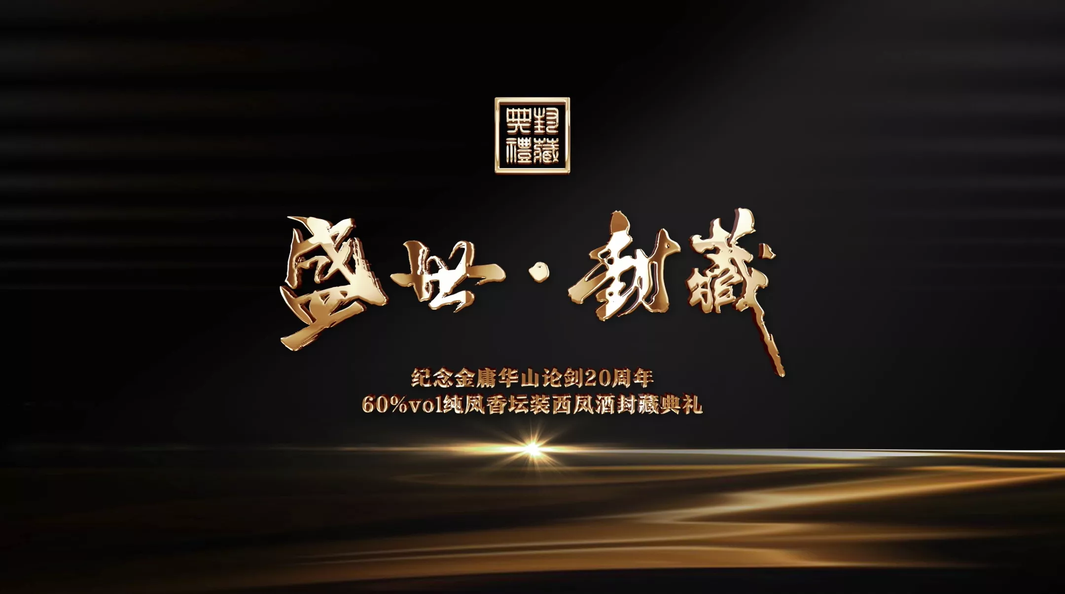 华山论剑西凤酒 《封藏》产品广告片
