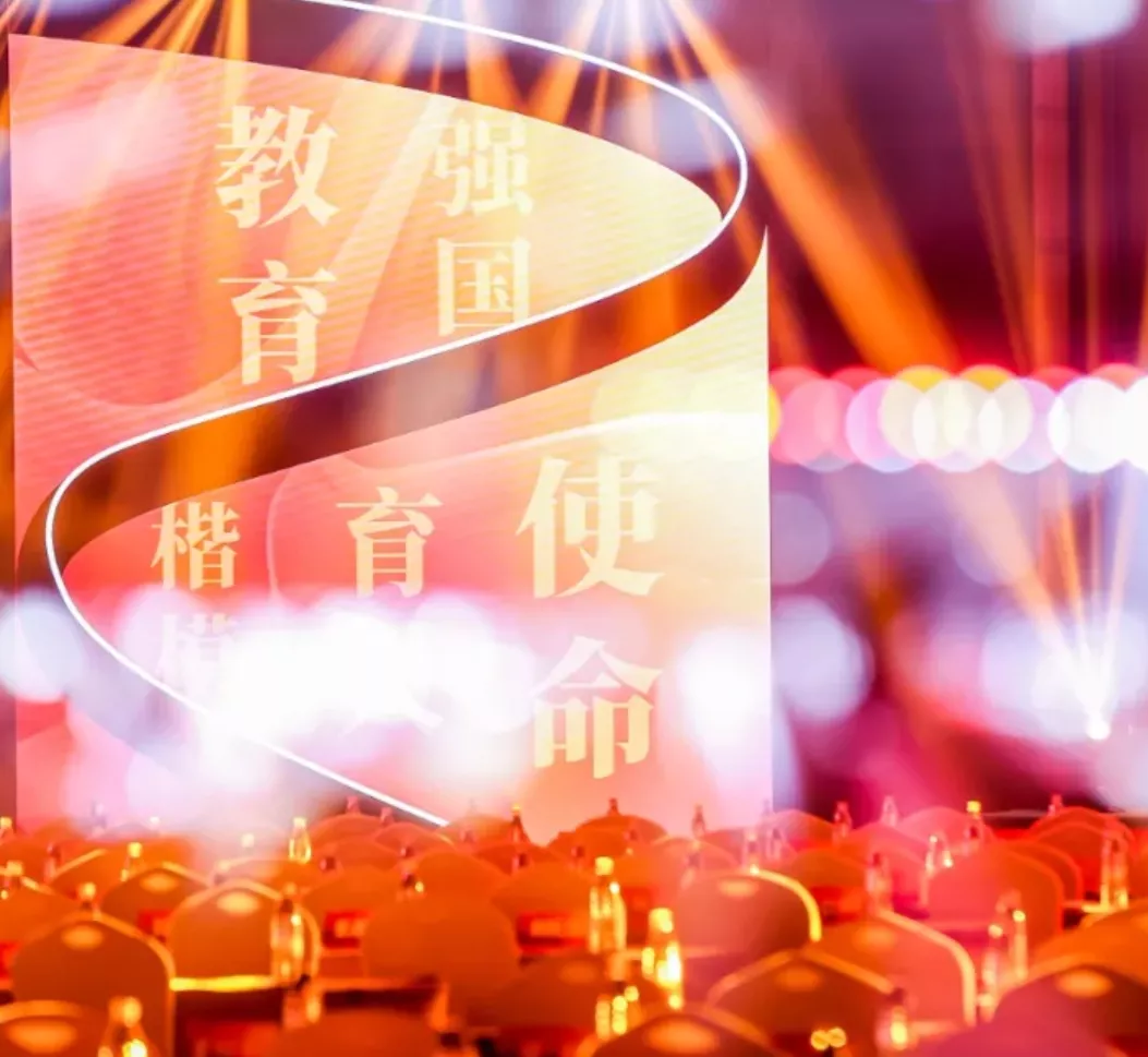 弘扬教育家精神未来教师发展大会暨感动教育人物成果展映活动