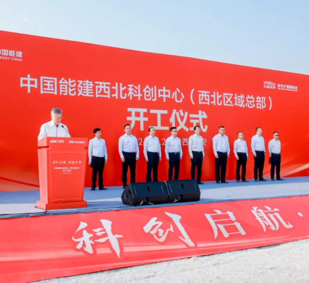 中国能建西北科创中心项目开工仪式