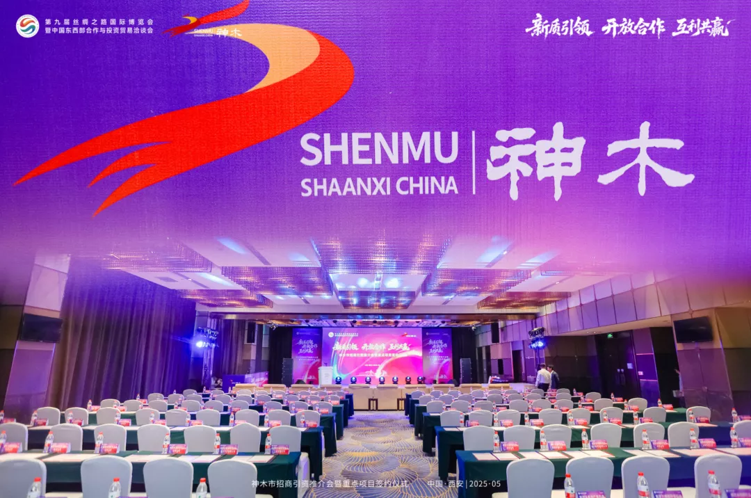 第九届丝绸之路博览会丨神木市招商引资推介会暨重点项目签约仪式