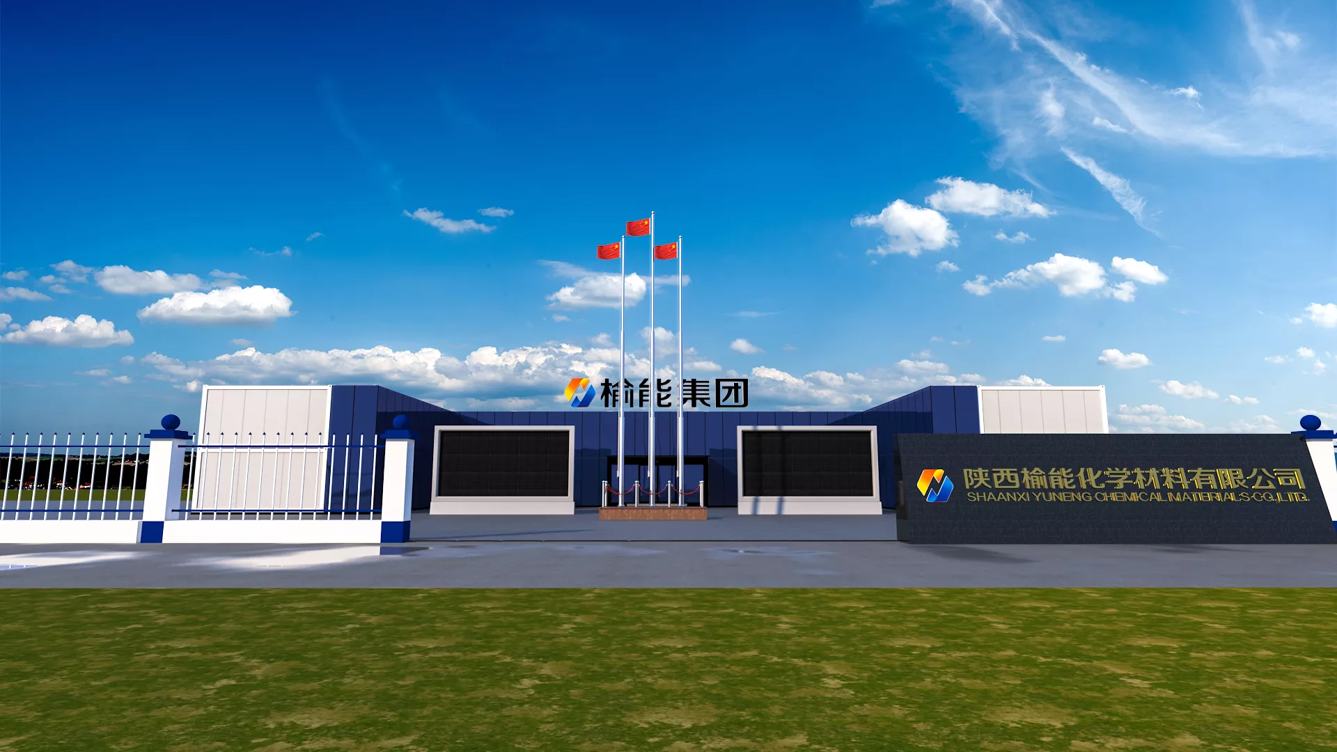 榆能化学临建区场景