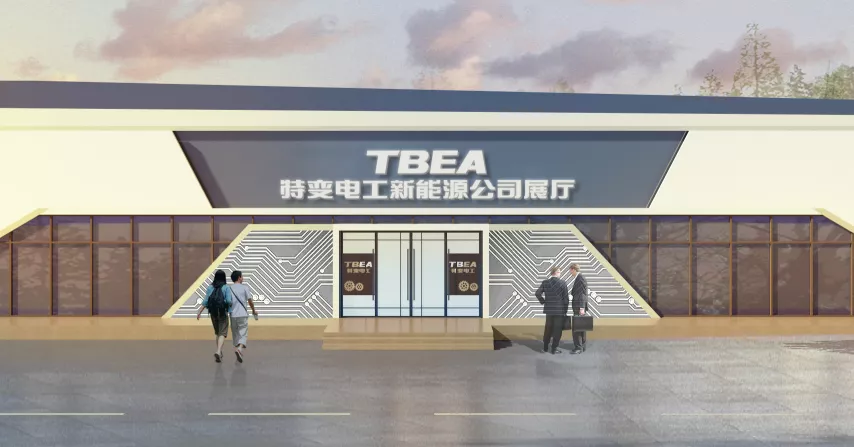 特变电工新能源公司展厅