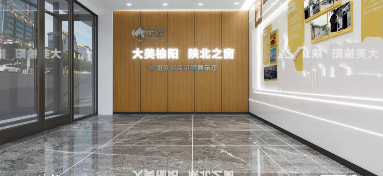 榆阳区招商引资展示厅改造