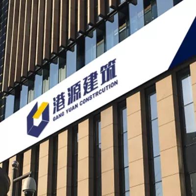 港源建筑品牌升级设计